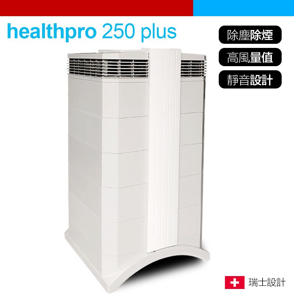 IQAir HealthPro Plus 250 最上級グレード 空気清浄機 IQAir