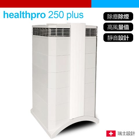 【IQAir】healthpro plus 250 專業全效空氣清淨機 保固一年(國際平輸)