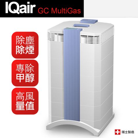 【IQAir】GC MultiGas 專業全效空氣清淨機 保固一年(國際平輸)