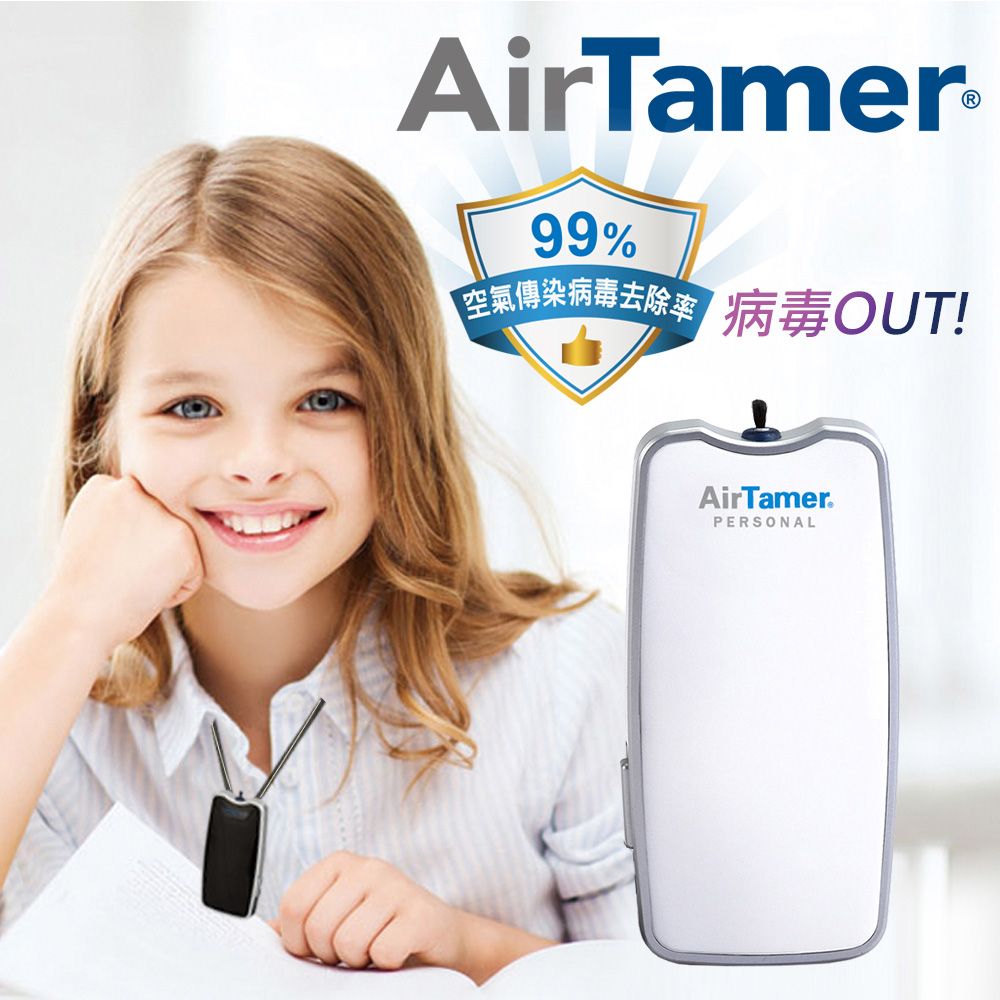 AirTamer 美國個人隨身負離子空氣清淨機-A310S白99%去除空氣傳播病毒美國領導品牌 軍規品質