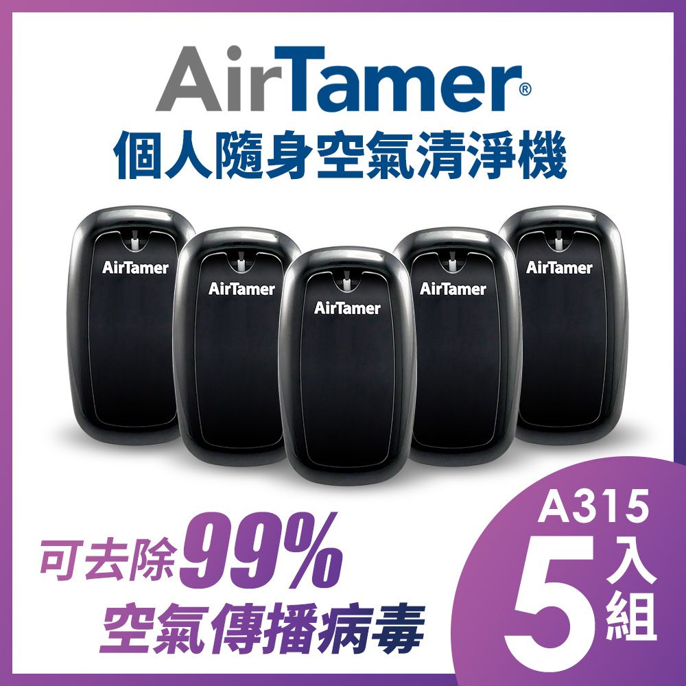 AirTamer A315五入組-美國個人隨身負離子空氣清淨機-A315S黑99%去除空氣傳播病毒美國領導品牌 軍規品質