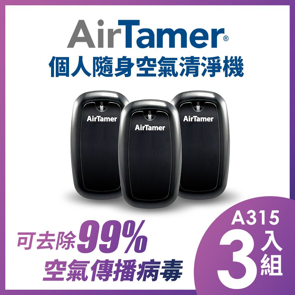 AirTamer A315三入組-美國個人隨身負離子空氣清淨機-A315S黑99%去除空氣傳播病毒美國領導品牌 軍規品質