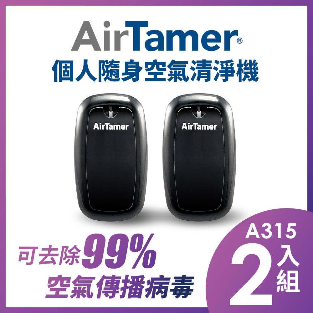 AirTamer A315二入組-美國個人隨身負離子空氣清淨機-A315S黑99%去除空氣傳播病毒美國領導品牌 軍規品質