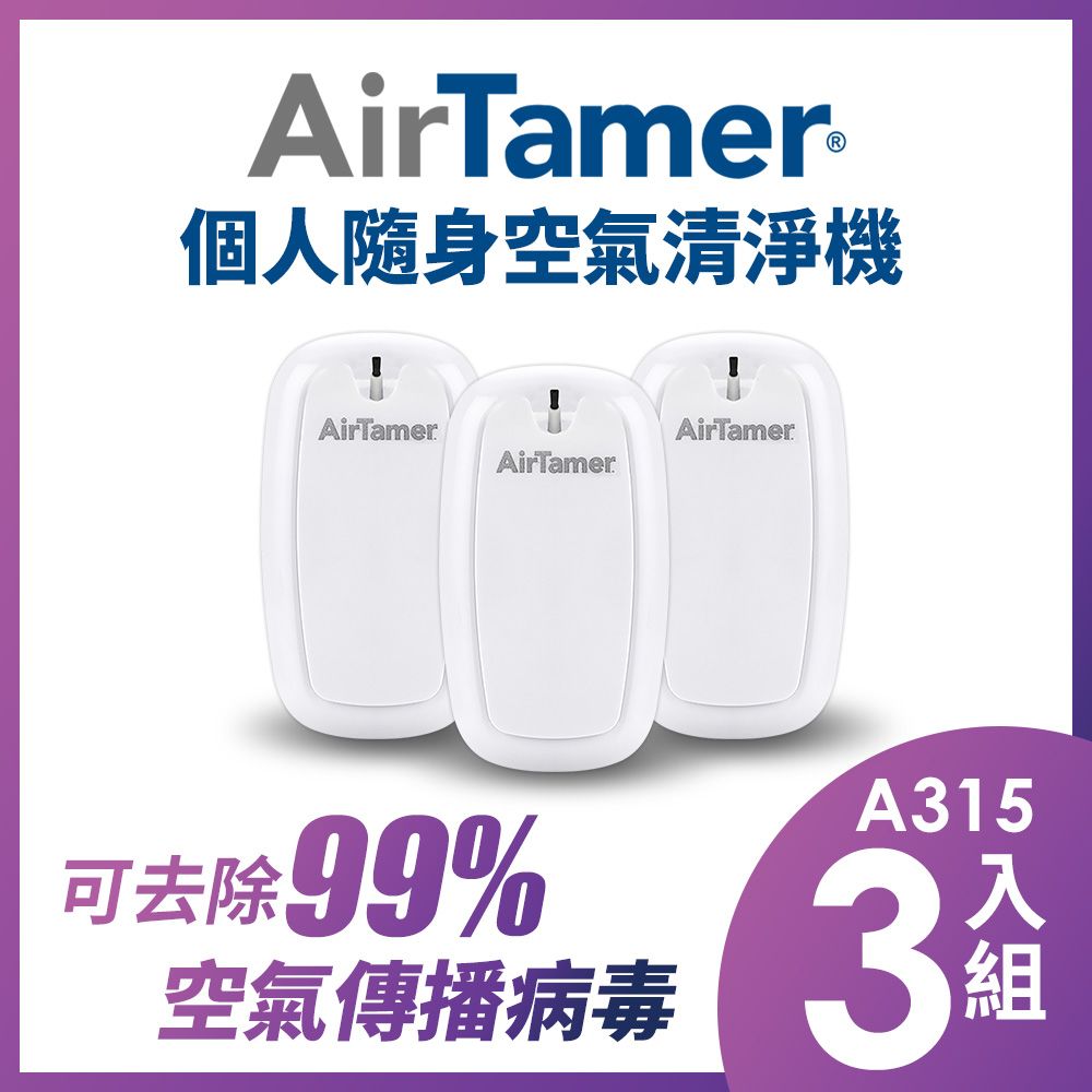 AirTamer A315三入組-美國個人隨身負離子空氣清淨機-A315S白99%去除空氣傳播病毒美國領導品牌 軍規品質