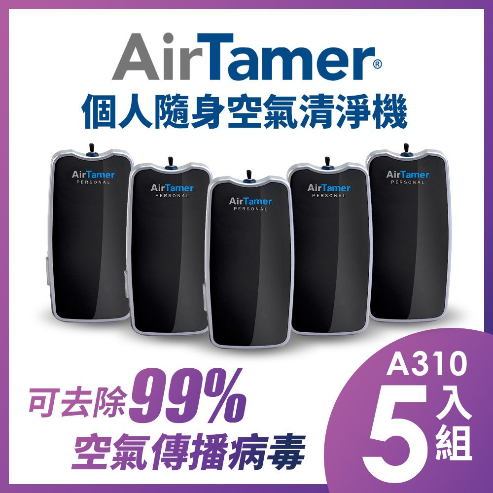 AirTamer A310五入組-美國個人隨身負離子空氣清淨機-A310S黑99%去除空氣傳播病毒美國領導品牌 軍規品質