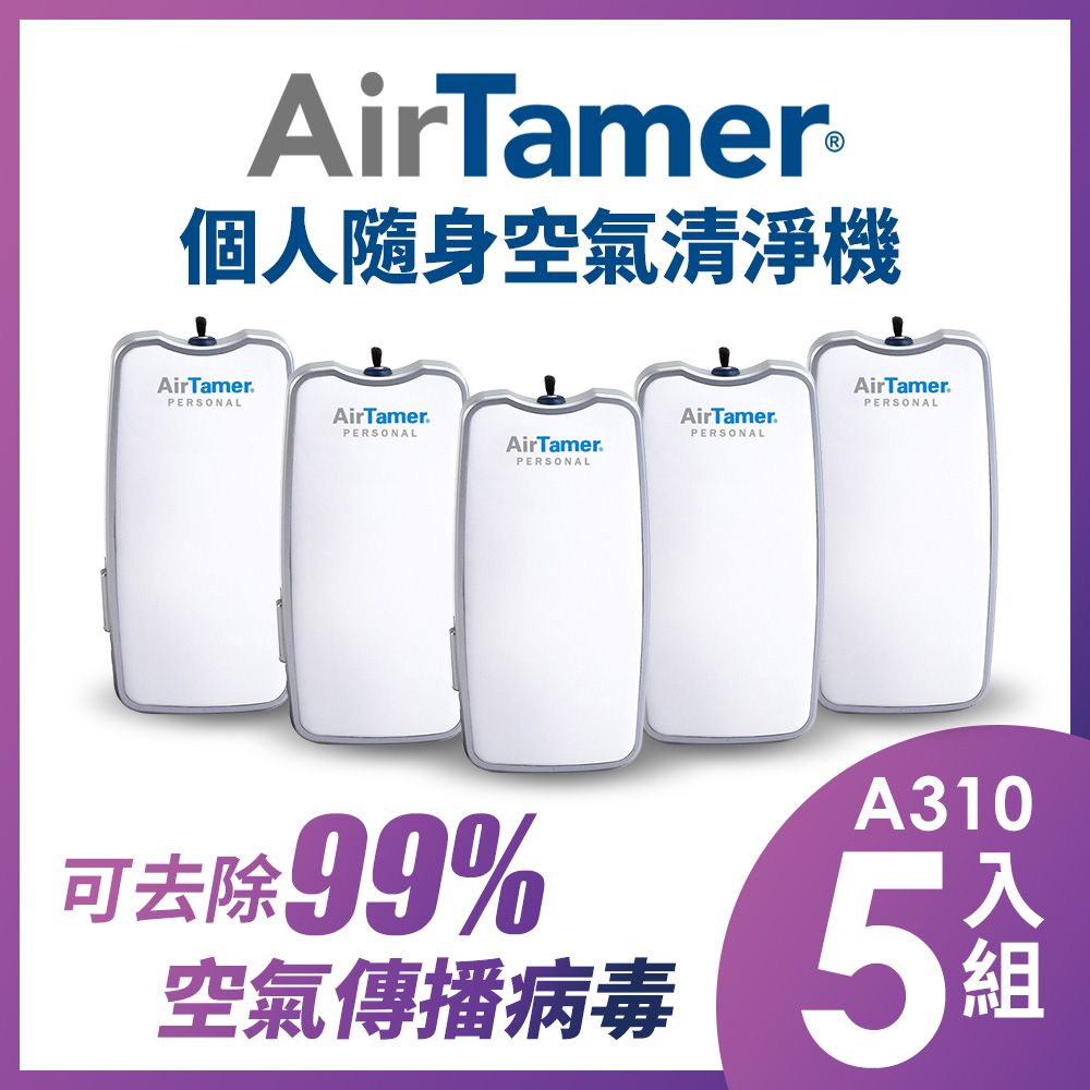 AirTamer A310五入組-美國個人隨身負離子空氣清淨機-A310S白99%去除空氣傳播病毒美國領導品牌 軍規品質