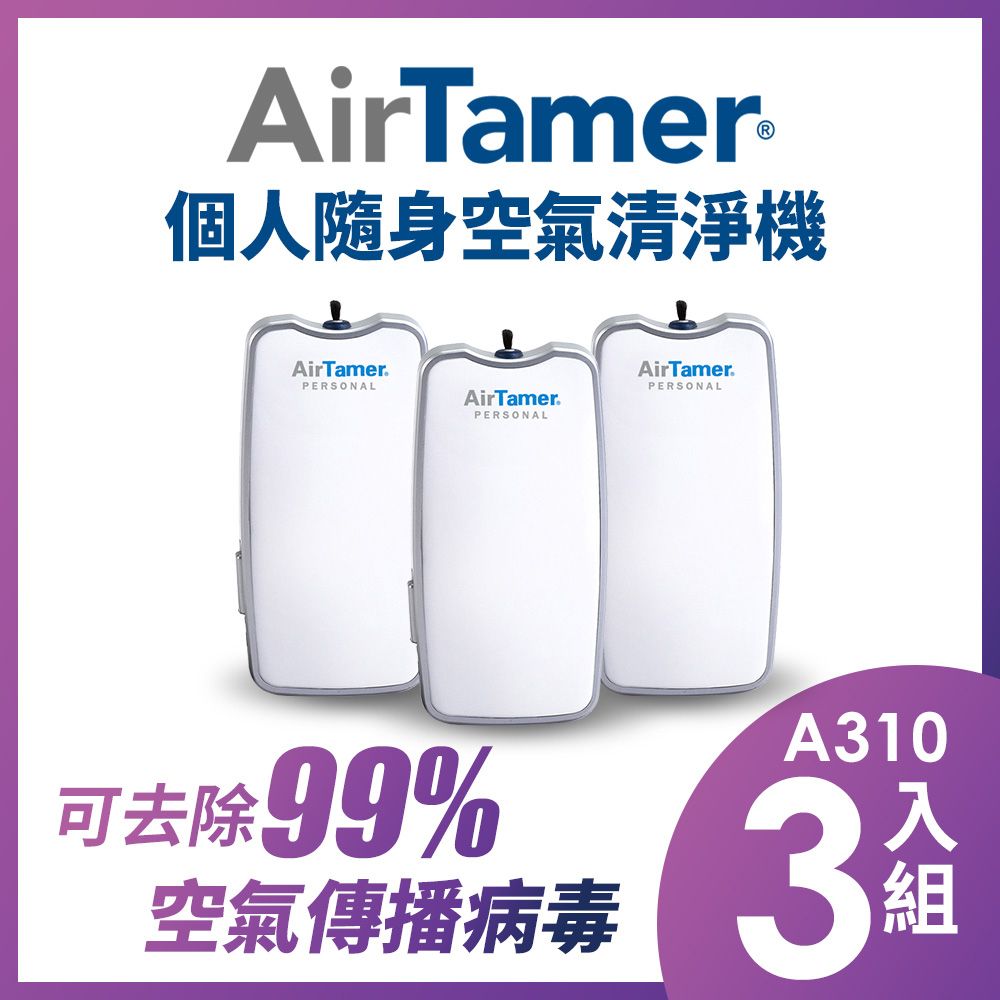 AirTamer A310三入組-美國個人隨身負離子空氣清淨機-A310S白99%去除空氣傳播病毒美國領導品牌 軍規品質