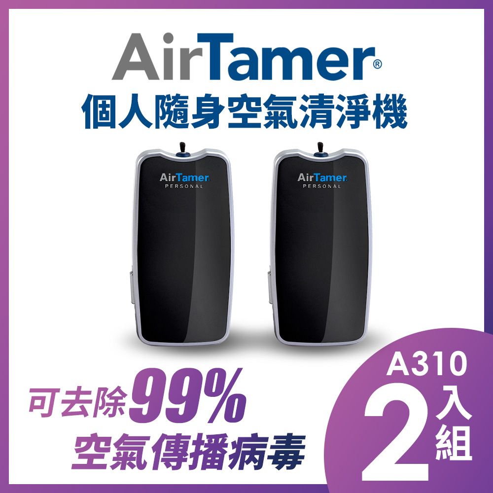 AirTamer A310二入組-美國個人隨身負離子空氣清淨機-A310S黑99%去除空氣傳播病毒美國領導品牌 軍規品質