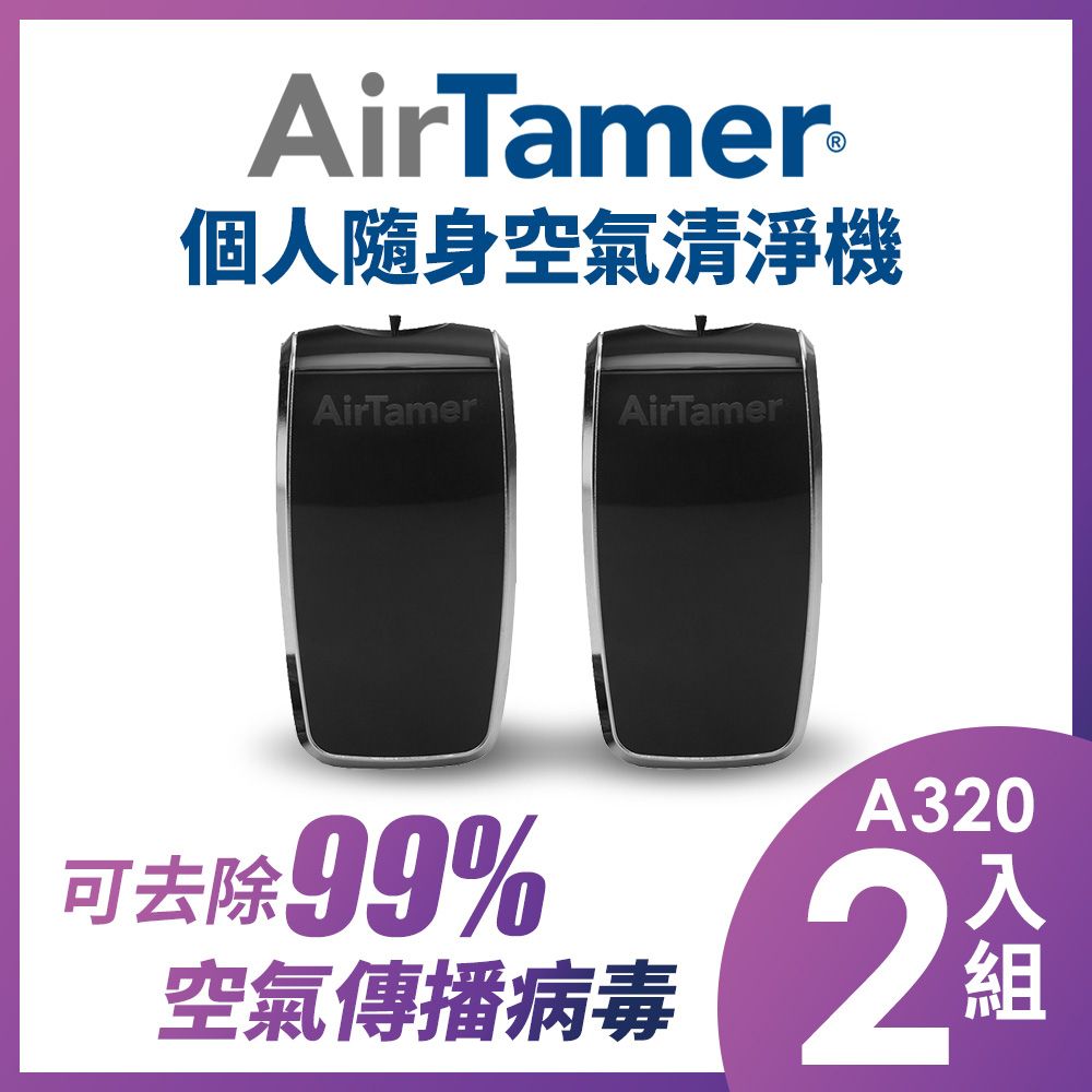 AirTamer A320二入組-美國個人隨身負離子空氣清淨機-A320S黑99%去除空氣傳播病毒美國領導品牌 軍規品質