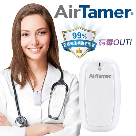 熱銷全球54國美國AirTamer個人隨身負離子空氣清淨機-A315S白99%去除空氣傳播病毒美國領導品牌 軍規品質