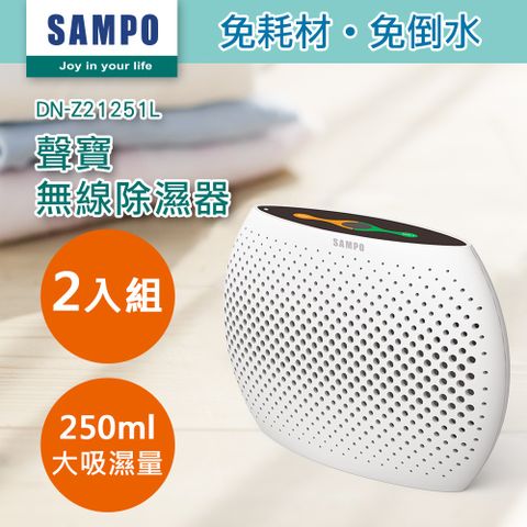 【SAMPO 聲寶】無線綠能除濕器DN-Z21251L(超值2入組)(除濕盒/除濕機/防潮吸濕)