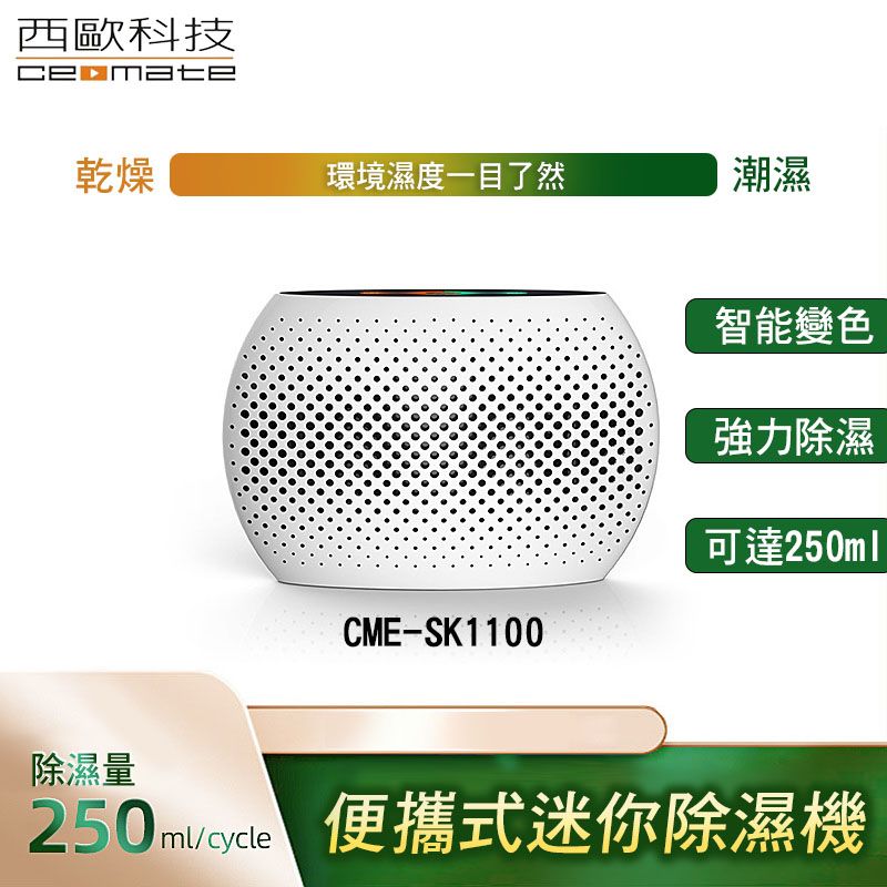 西歐科技  便攜式迷你除濕機 CME-SK1100