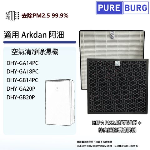 適用Arkdan阿沺DHY-GA14PC DHY-GA18PC DHY-GB14PC DHY-GA20P DHY-GB20P空氣清淨除濕機活性碳+HEPA濾網芯組