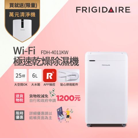 美國富及第Frigidaire Wi-Fi智能 極速乾燥 清淨除濕機 FDH-4011KW