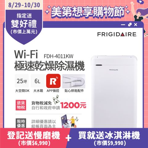 Frigidaire 富及第 Wi-Fi智能 極速乾燥 清淨除濕機 FDH-4011KW (送貼心烘鞋管配件)