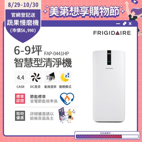 Frigidaire 富及第 6-9坪 CASR 4.4 節能升級款 智慧型空氣清淨機 節能標章 FAP-0441HP