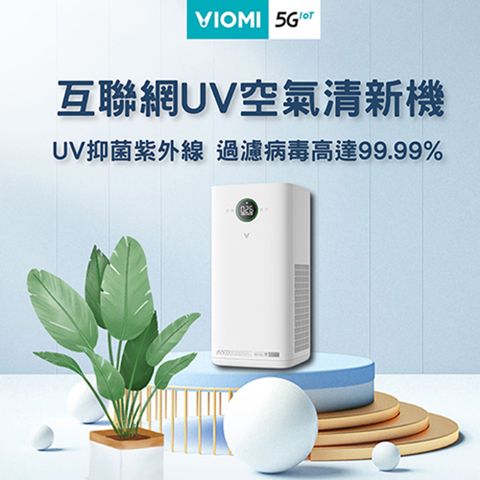 【VIOMI 雲米】互聯網UV空氣清淨機-VXKJ03