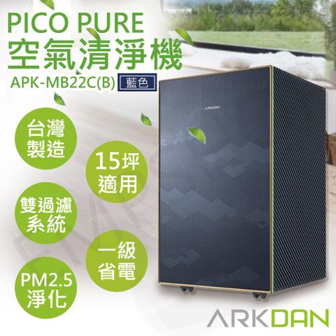 ARKDAN 阿沺 PICO PURE空氣清淨機 APK-MB22C(B) 藍色