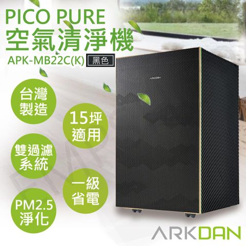 ARKDAN 阿沺 PICO PURE空氣清淨機 APK-MB22C(K) 黑色