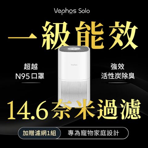 買一送一【Vephos 限時下殺】Solo 一級能效奈米空氣清淨機(超細奈米級淨化/1級能效/99.9%殺菌)