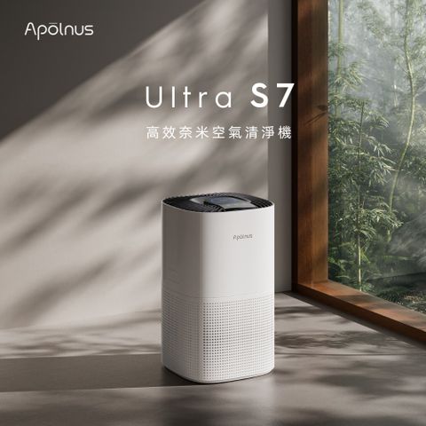 Apolnus 波那斯 Ultra S7 全效奈米清淨機(超細奈米濾淨力/SGS國際認證/適用7坪/S7)