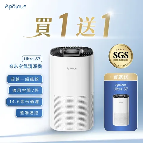 Apolnus 波那斯 【 買一送一 】新一級能效奈米空氣清淨機(超細奈米濾淨力/SGS國際認證/適用7坪/Ultra S7)
