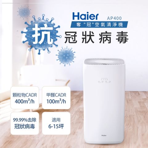 Haier 海爾 除霾抗菌空氣清淨機(適用6-15坪) AP400