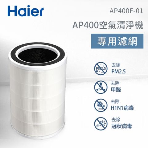 Haier 海爾 AP400除霾抗菌空氣清淨機專用複合濾網 AP400F-01