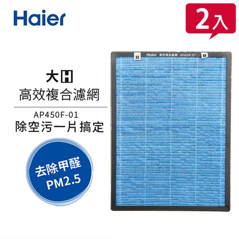 Haier海爾 大H空氣清淨機專用高效複合濾網 AP450F-01 2入組
