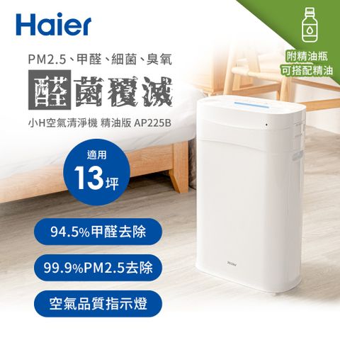 Haier海爾 小H空氣清淨機-精油版(適用5-13坪) AP225B