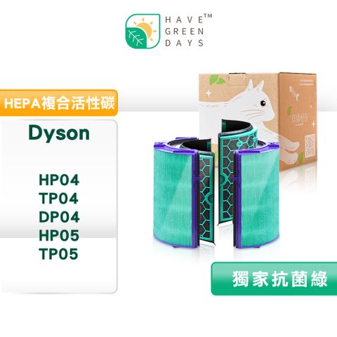 綠綠好日 適用 Dyson TP04/DP04/HP04/HP05/TP05 抗菌HEPA濾芯 活性碳濾網濾心清淨機濾網