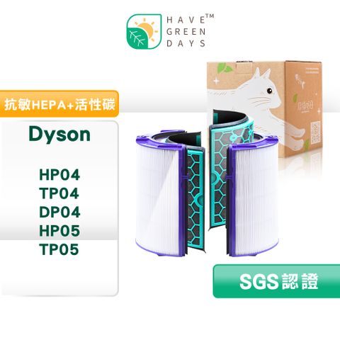 綠綠好日 適用 Dyson TP04/DP04/HP04/HP05/TP05 抗菌HEPA濾芯 活性碳濾網濾心清淨機濾網