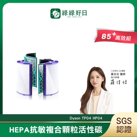綠綠好日 適用 Dyson TP04 HP04 冷暖三合一 pure hot cool 空氣清淨機【單套組】HEPA抗敏濾芯