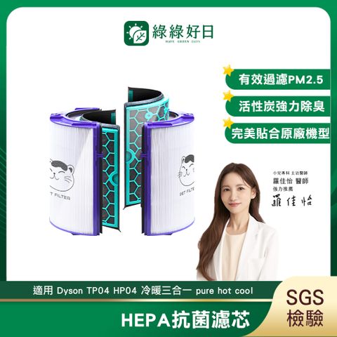 綠綠好日 適用 Dyson TP04 HP04 冷暖三合一 pure hot cool 空氣清淨機【單套組】HEPA抗敏濾芯