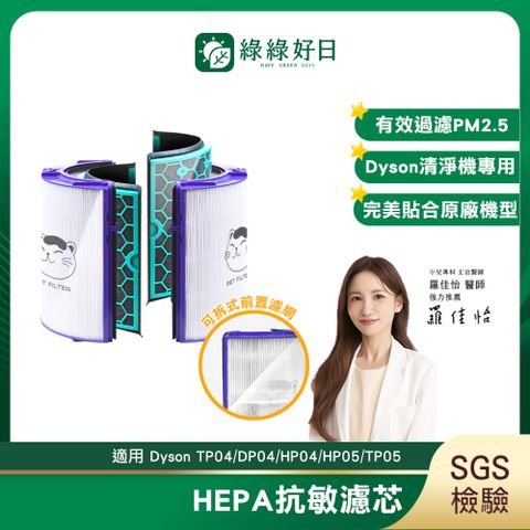 綠綠好日 適用 Dyson TP04 HP04 冷暖三合一 pure hot cool 空氣清淨機【單套組】HEPA抗敏濾芯
