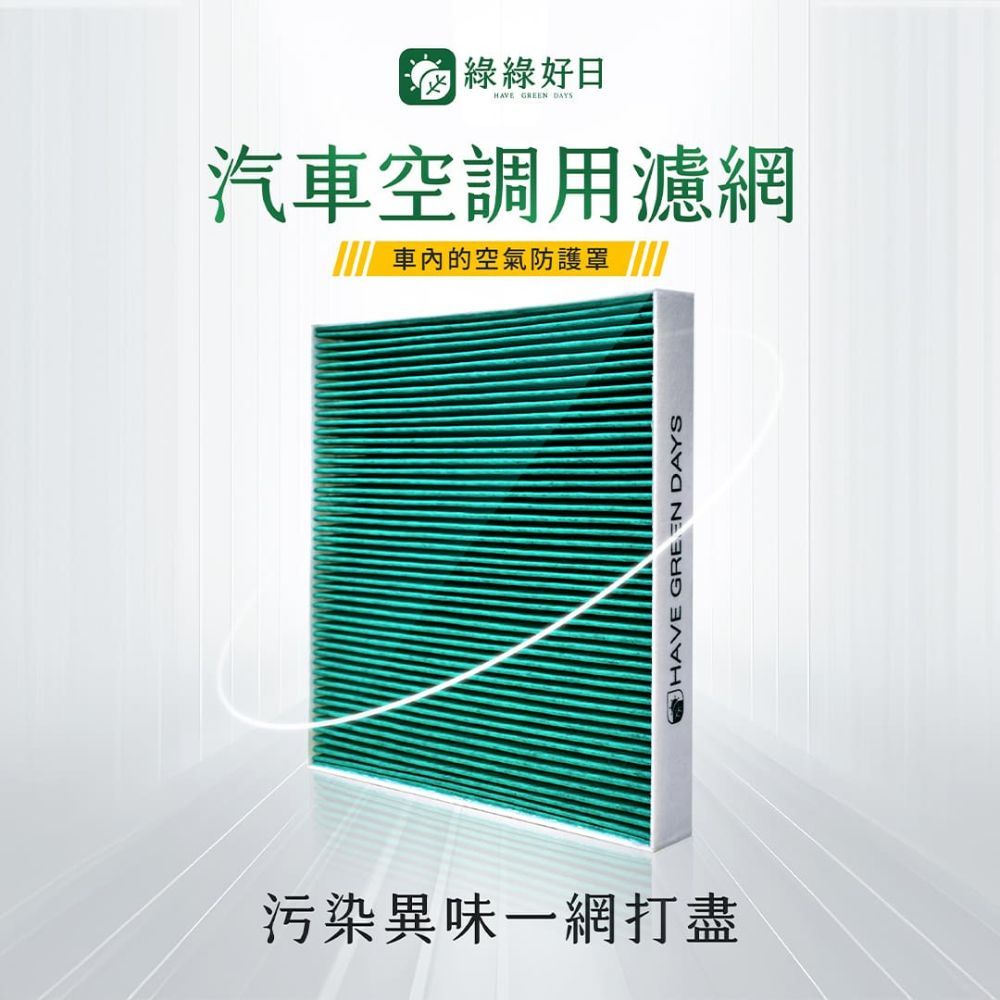 | 綠綠好日HAVE GREEN DAYS汽車空調用濾網車內的空氣防護罩污染異味一網打盡HAVE GREEN DAYS