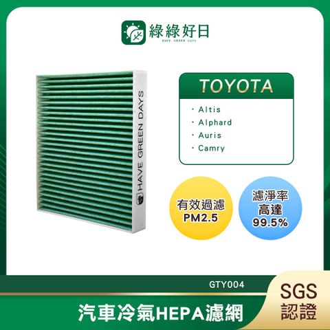 綠綠好日 適用 TOYOTA 豐田 Altis 十二代 2019~ 汽車冷氣濾網 HEPA濾網 GTY004 單入組