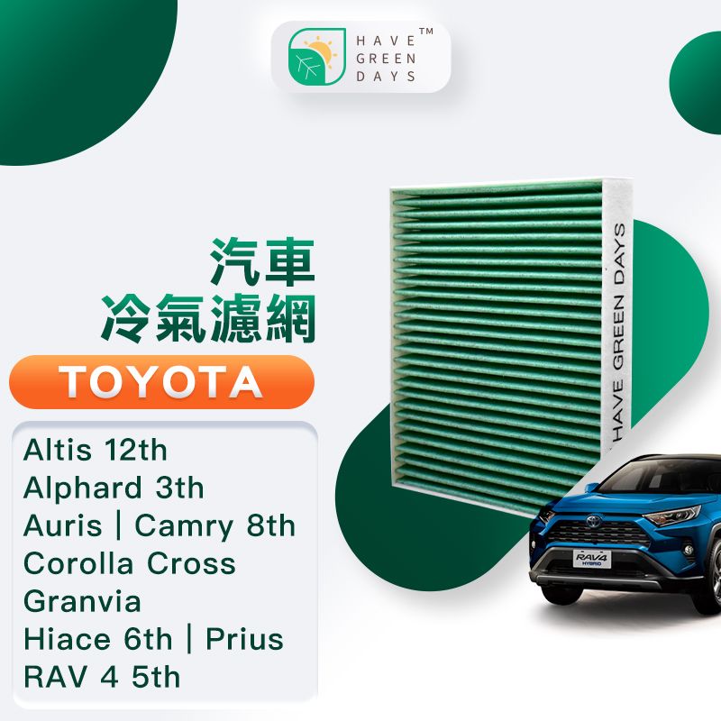 綠綠好日 適用 TOYOTA Altis 十二代 Alphard 三代 Auris 強效抗菌濾網 GTY004