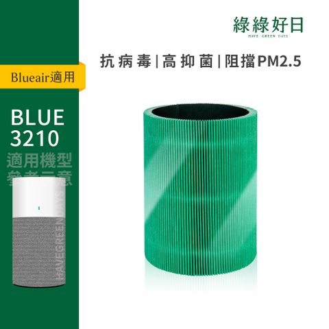 綠綠好日 適用 Blueair 3210 3210+ HEPA抗菌濾芯 活性碳濾棉 複合式濾網