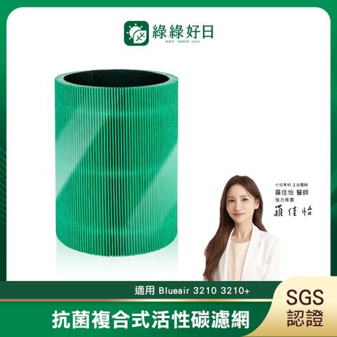 適用 Blueair 3210 3210+ HEPA抗菌濾芯 活性碳濾棉 複合式濾網