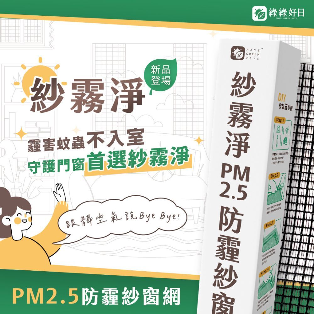  紗霧淨PM2.5防霾紗窗網 (85*110cm)