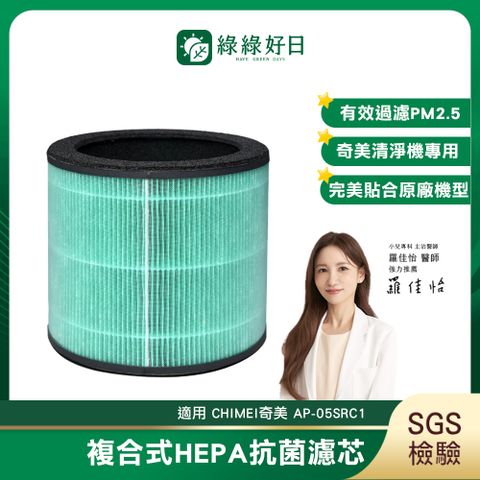 適用 CHIMEI奇美 AP-05SRC1 二合一複合式 HEPA 抗菌濾芯