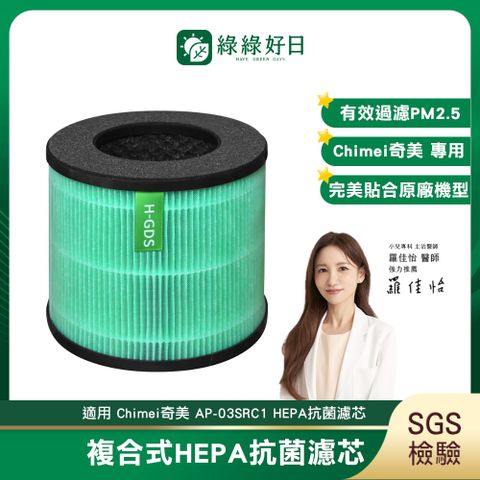 適用 Chimei奇美 AP-03SRC1 HEPA抗菌濾芯 顆粒活性碳 複合式濾網