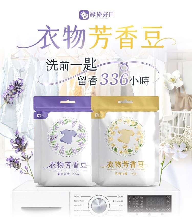 綠綠好日 衣物芳香豆洗前一匙留香336小時衣物芳香豆   薰衣草香 衣物芳香豆  茉莉 500gSports    30 1200 952 1100 603 1000 404  305400 20