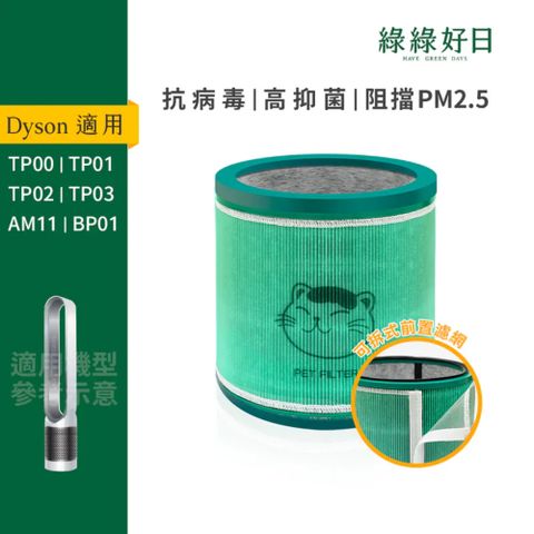 綠綠好日 適 Dyson TP00/TP01/TP02/TP03 AM11 BP01 抗菌HEPA濾芯 複合活性碳濾網 清淨機濾心