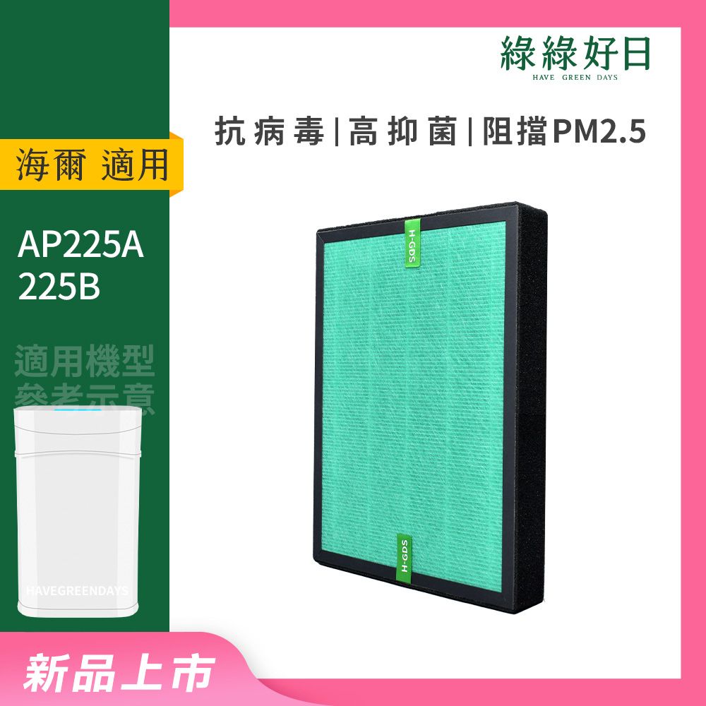  適用 Haier海爾 小H空氣清淨機 AP225A 225B HEPA抗菌濾芯 蜂巢顆粒活性碳 複合式濾網