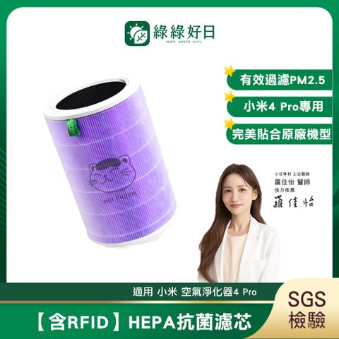 綠綠好日 適用 小米 空氣淨化器 4 pro HEPA抗菌濾芯(含寵物前置濾網)