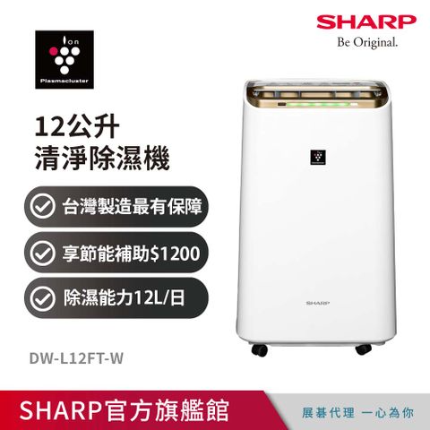 6月滿額送3%P幣SHARP夏普 12公升自動除菌離子HEPA清淨除濕機DW-L12FT-W