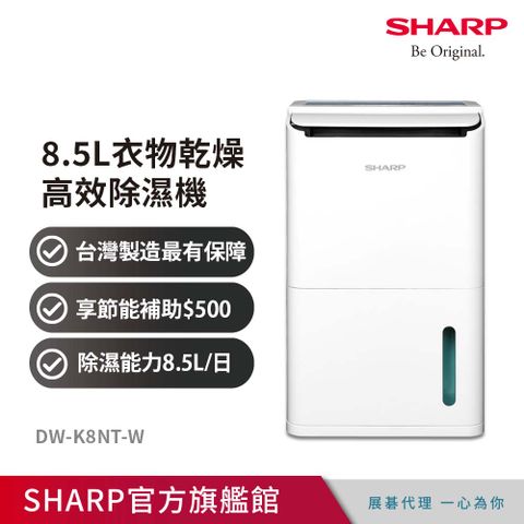 6月滿額送3%P幣台灣製造．最有保障SHARP夏普 8.5公升衣物乾燥高效除濕機DW-K8NT-W