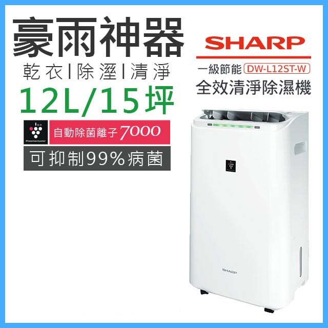 SHARP 夏普 自動除菌離子除濕機(DW-L12ST-W)